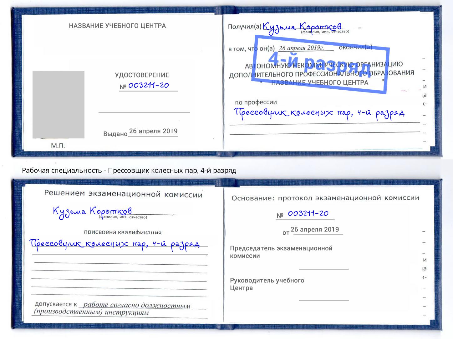 корочка 4-й разряд Прессовщик колесных пар Славгород