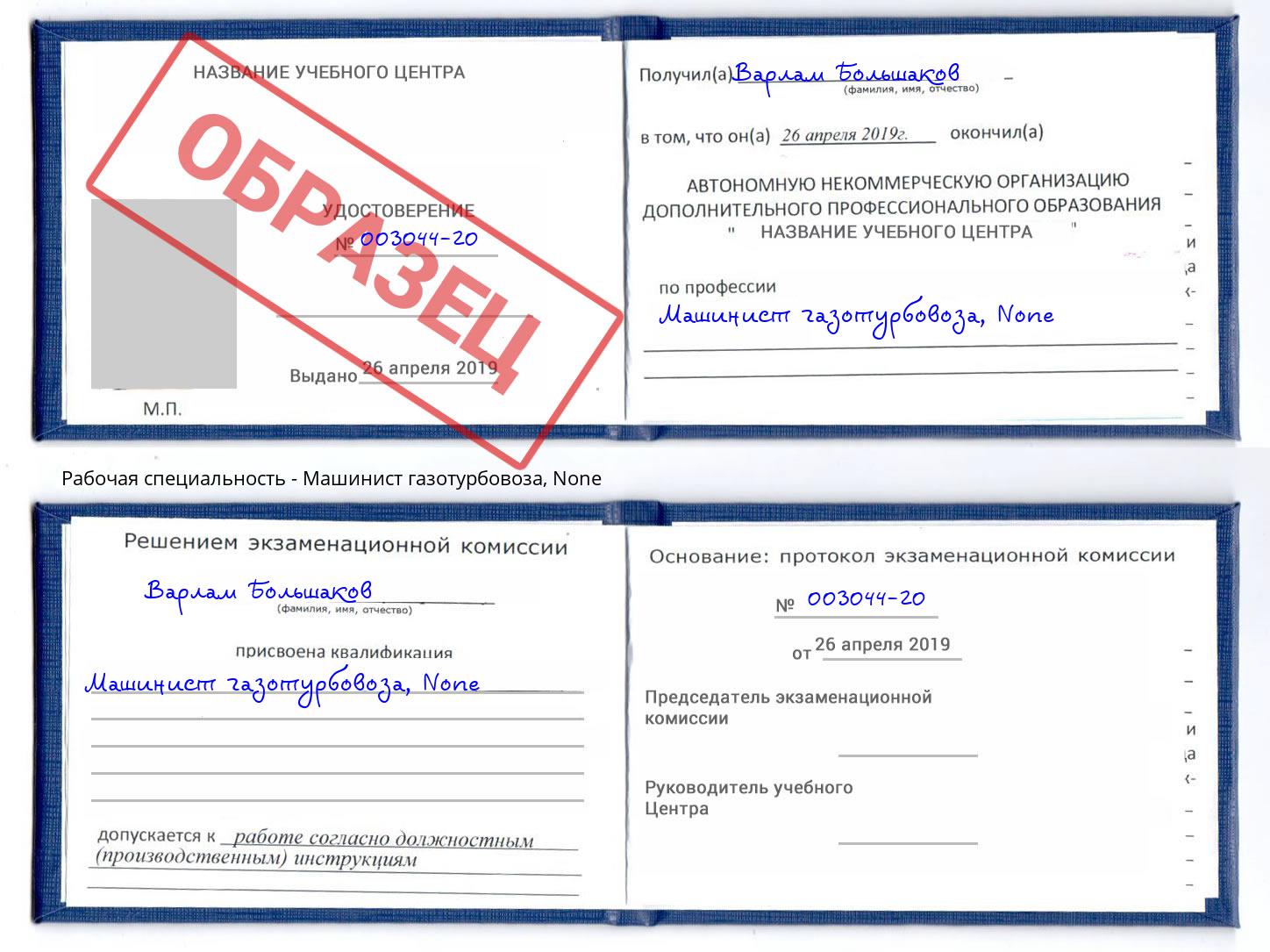 корочка None Машинист газотурбовоза Славгород
