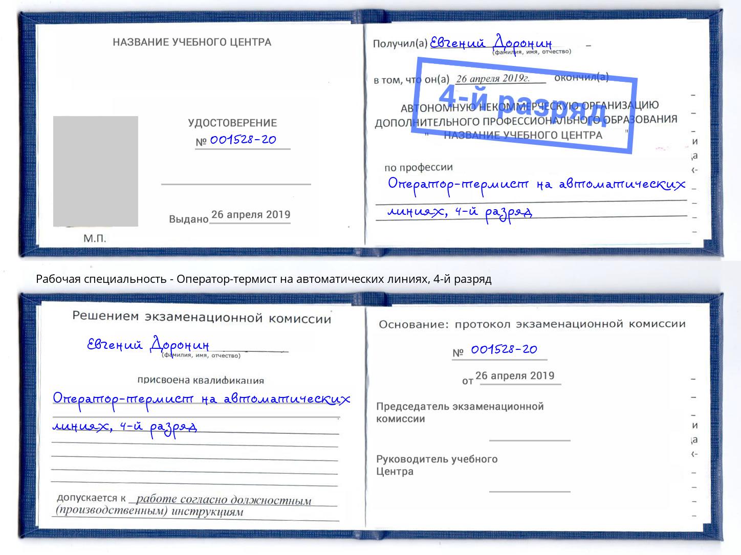 корочка 4-й разряд Оператор-термист на автоматических линиях Славгород