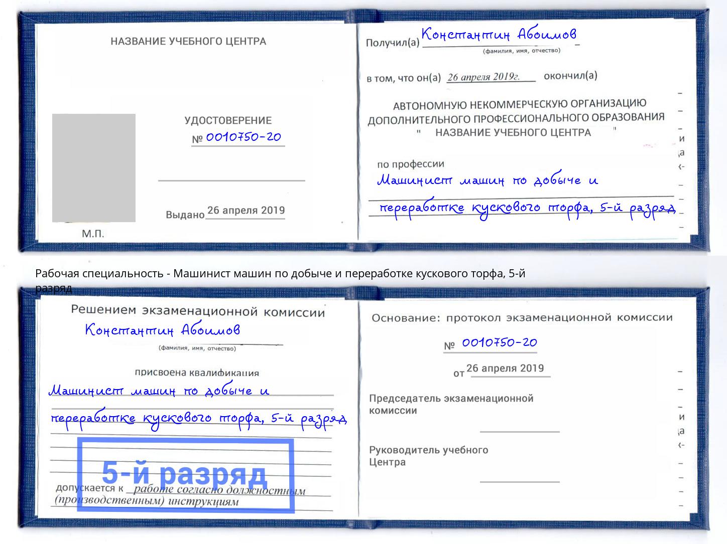 корочка 5-й разряд Машинист машин по добыче и переработке кускового торфа Славгород