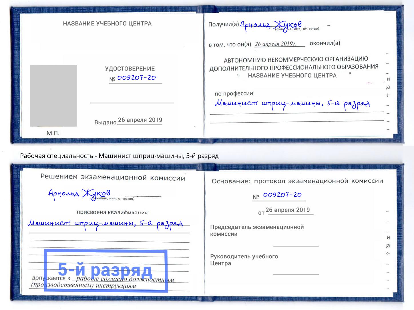 корочка 5-й разряд Машинист шприц-машины Славгород