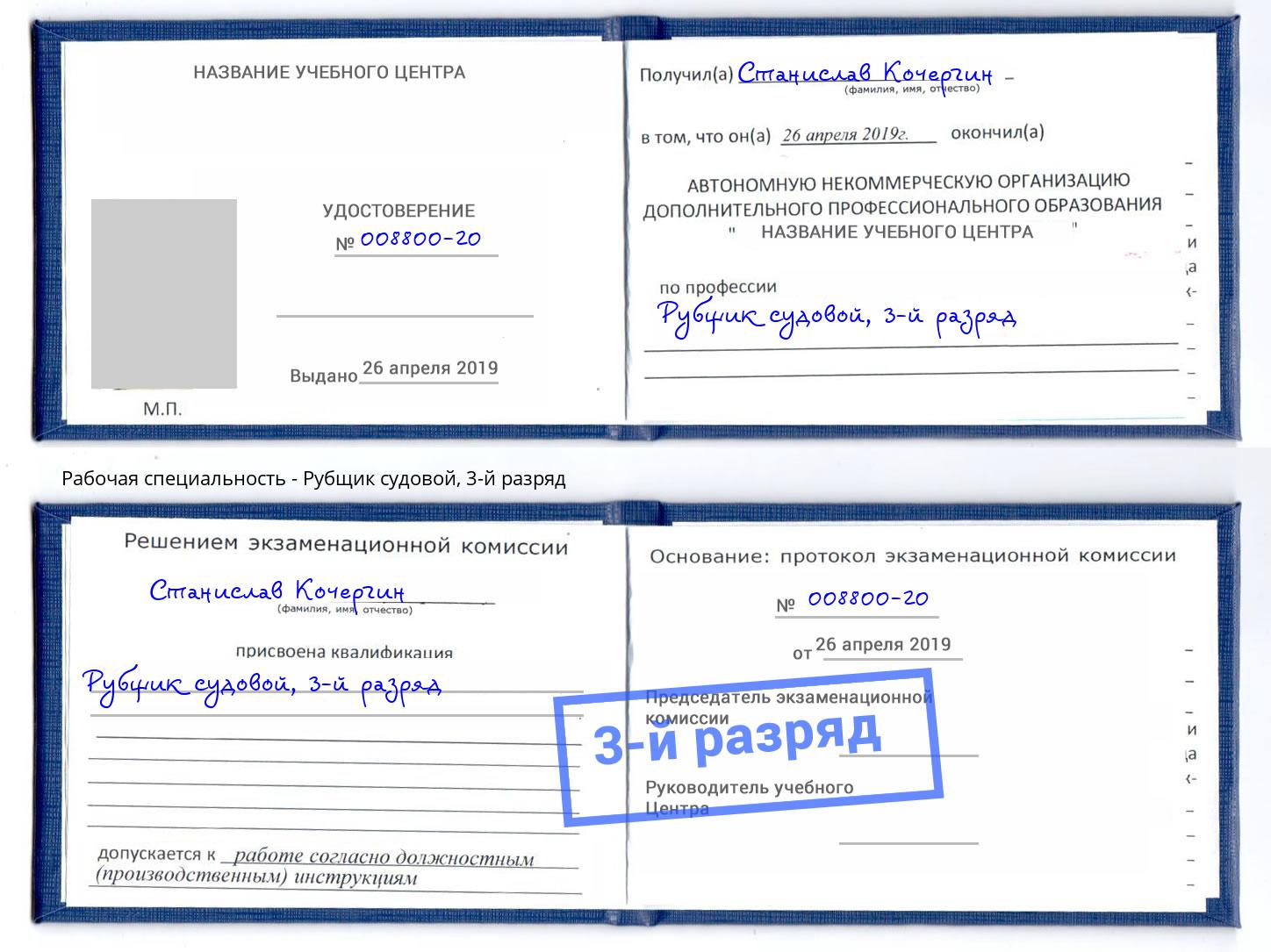 корочка 3-й разряд Рубщик судовой Славгород