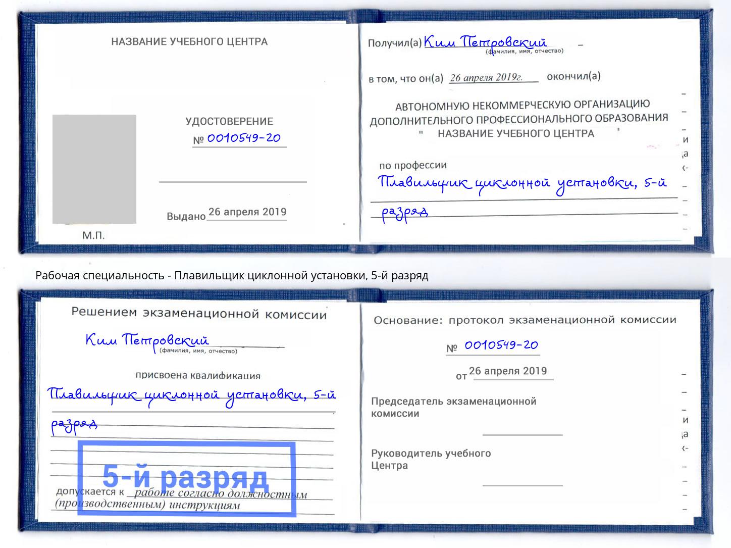 корочка 5-й разряд Плавильщик циклонной установки Славгород