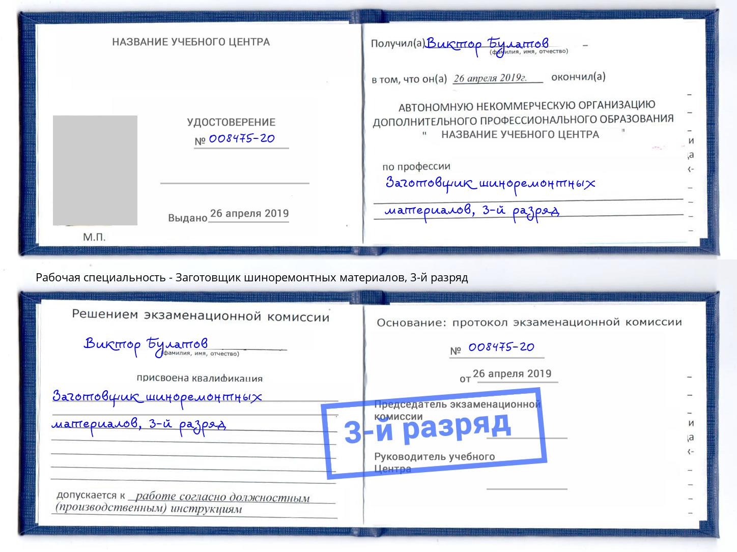 корочка 3-й разряд Заготовщик шиноремонтных материалов Славгород