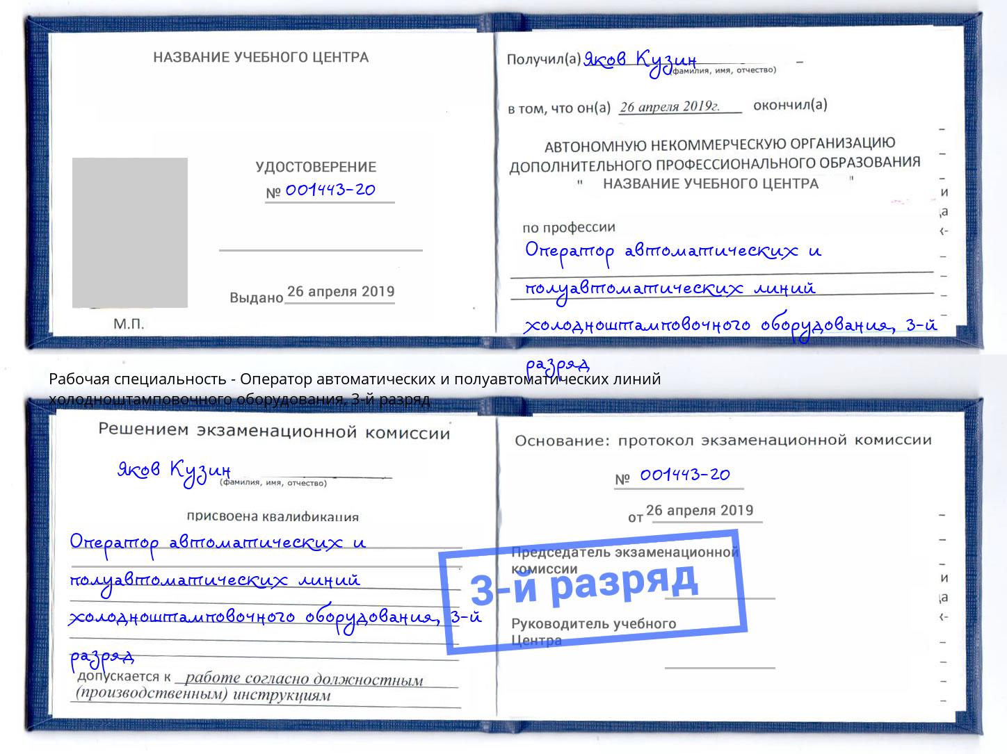 корочка 3-й разряд Оператор автоматических и полуавтоматических линий холодноштамповочного оборудования Славгород