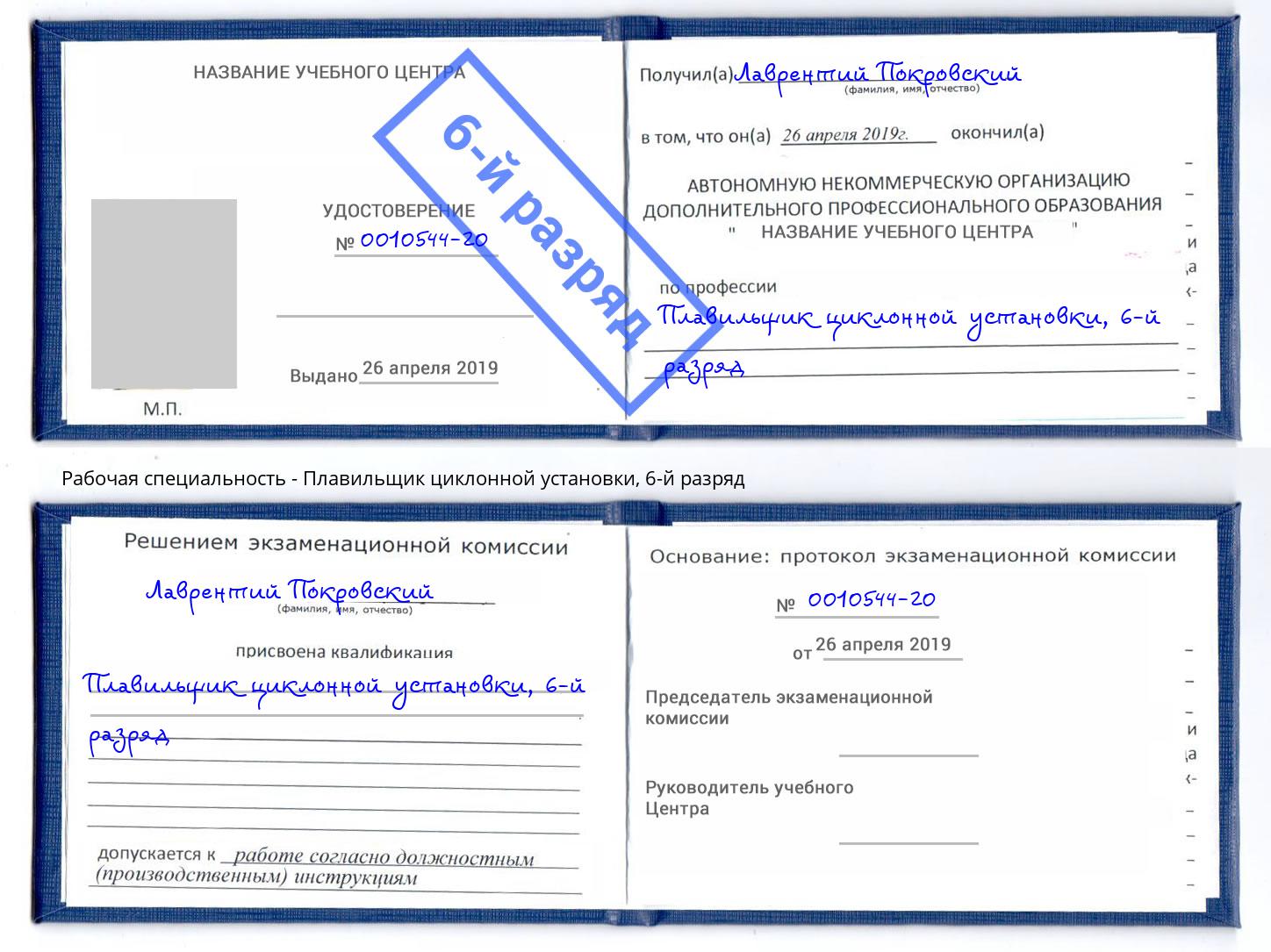 корочка 6-й разряд Плавильщик циклонной установки Славгород