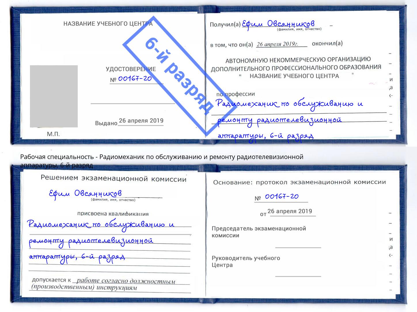 корочка 6-й разряд Радиомеханик по обслуживанию и ремонту радиотелевизионной аппаратуры Славгород
