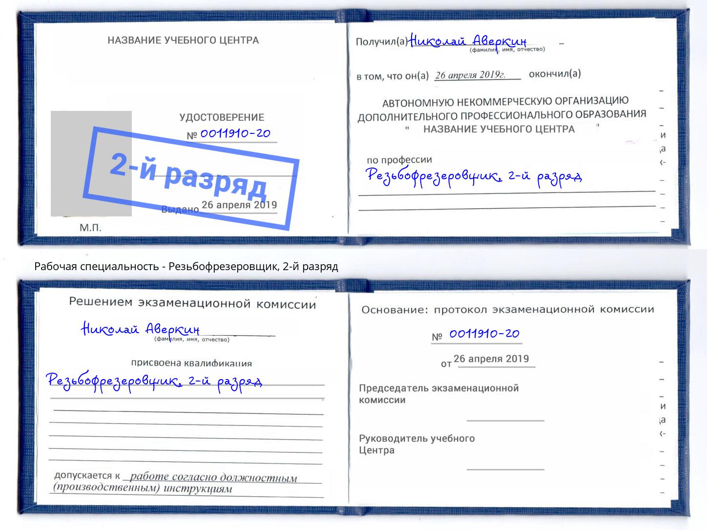 корочка 2-й разряд Резьбофрезеровщик Славгород