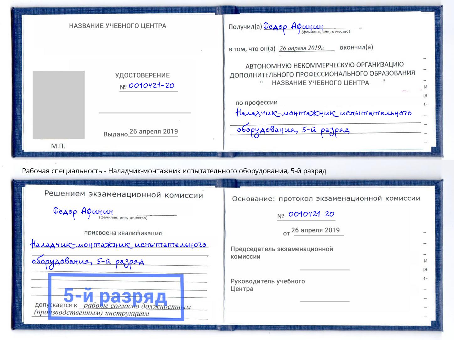 корочка 5-й разряд Наладчик-монтажник испытательного оборудования Славгород