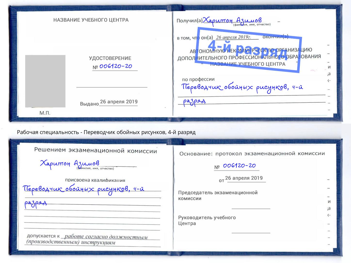 корочка 4-й разряд Переводчик обойных рисунков Славгород