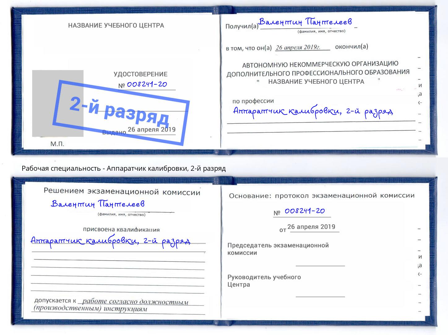 корочка 2-й разряд Аппаратчик калибровки Славгород