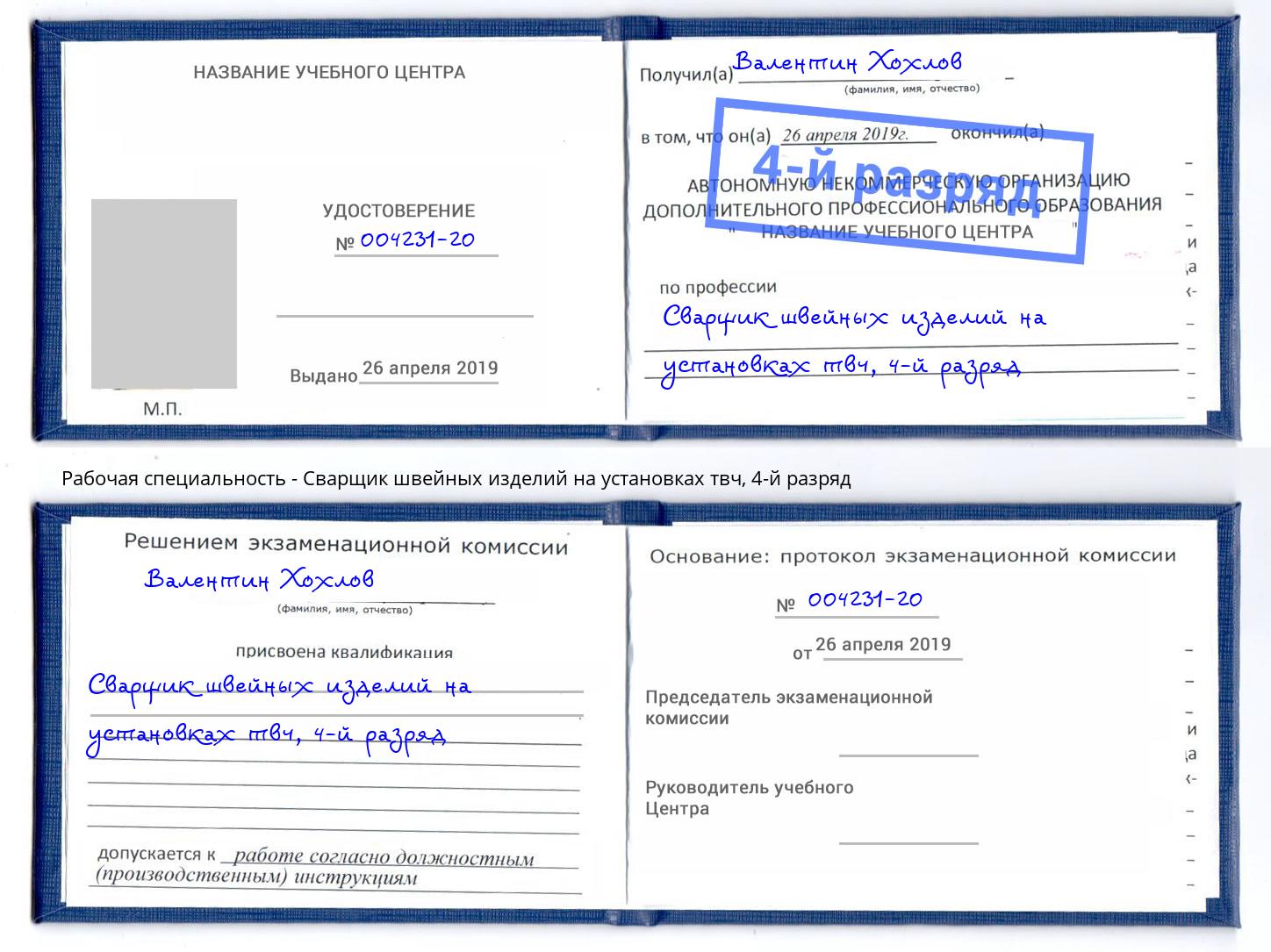 корочка 4-й разряд Сварщик швейных изделий на установках твч Славгород