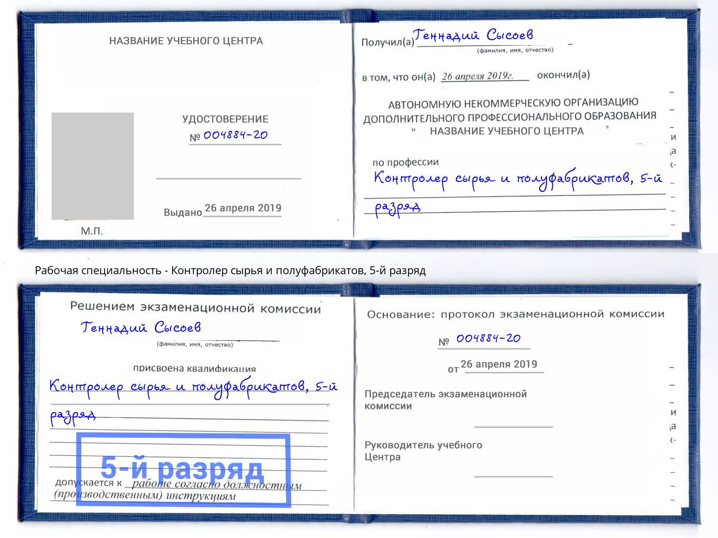 корочка 5-й разряд Контролер сырья и полуфабрикатов Славгород