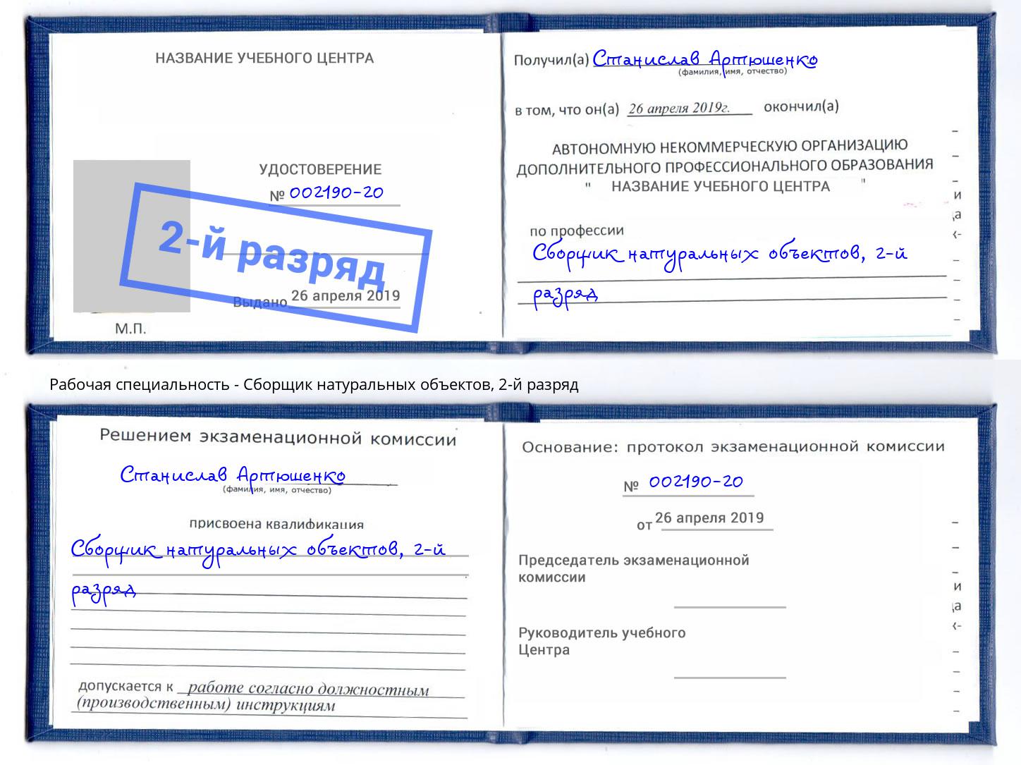 корочка 2-й разряд Сборщик натуральных объектов Славгород