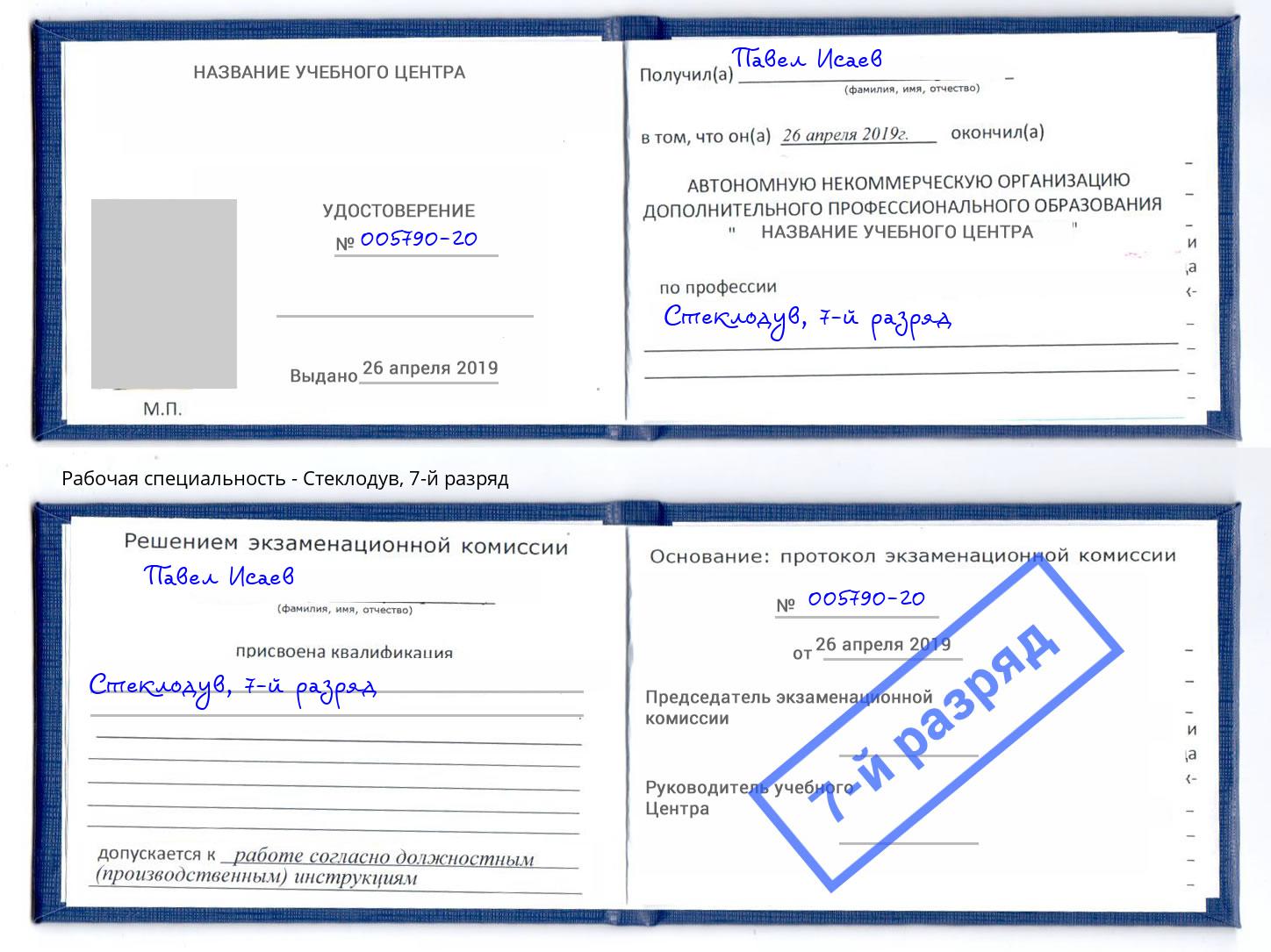 корочка 7-й разряд Стеклодув Славгород