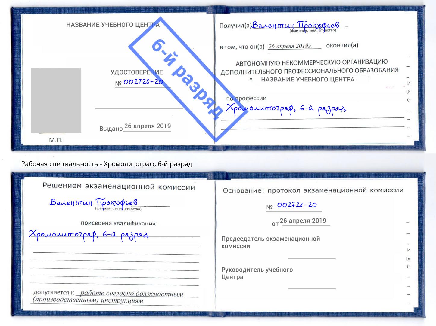 корочка 6-й разряд Хромолитограф Славгород