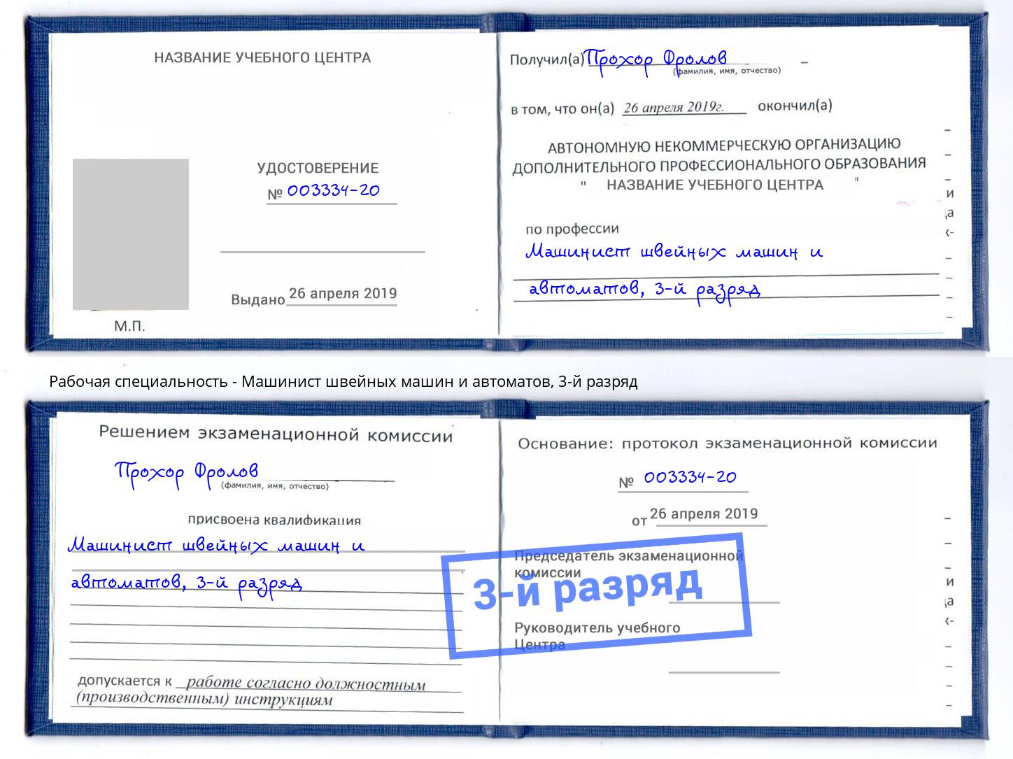 корочка 3-й разряд Машинист швейных машин и автоматов Славгород