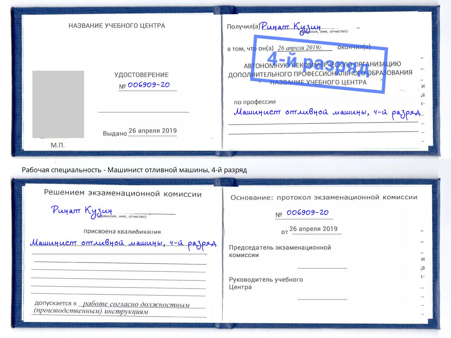 корочка 4-й разряд Машинист отливной машины Славгород