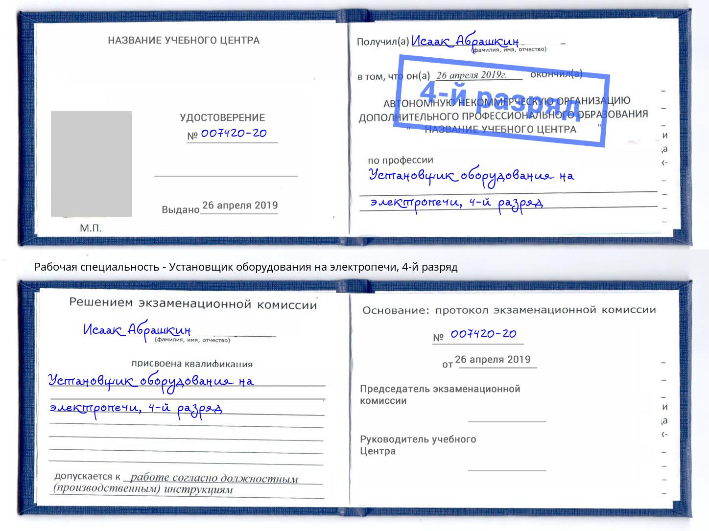 корочка 4-й разряд Установщик оборудования на электропечи Славгород