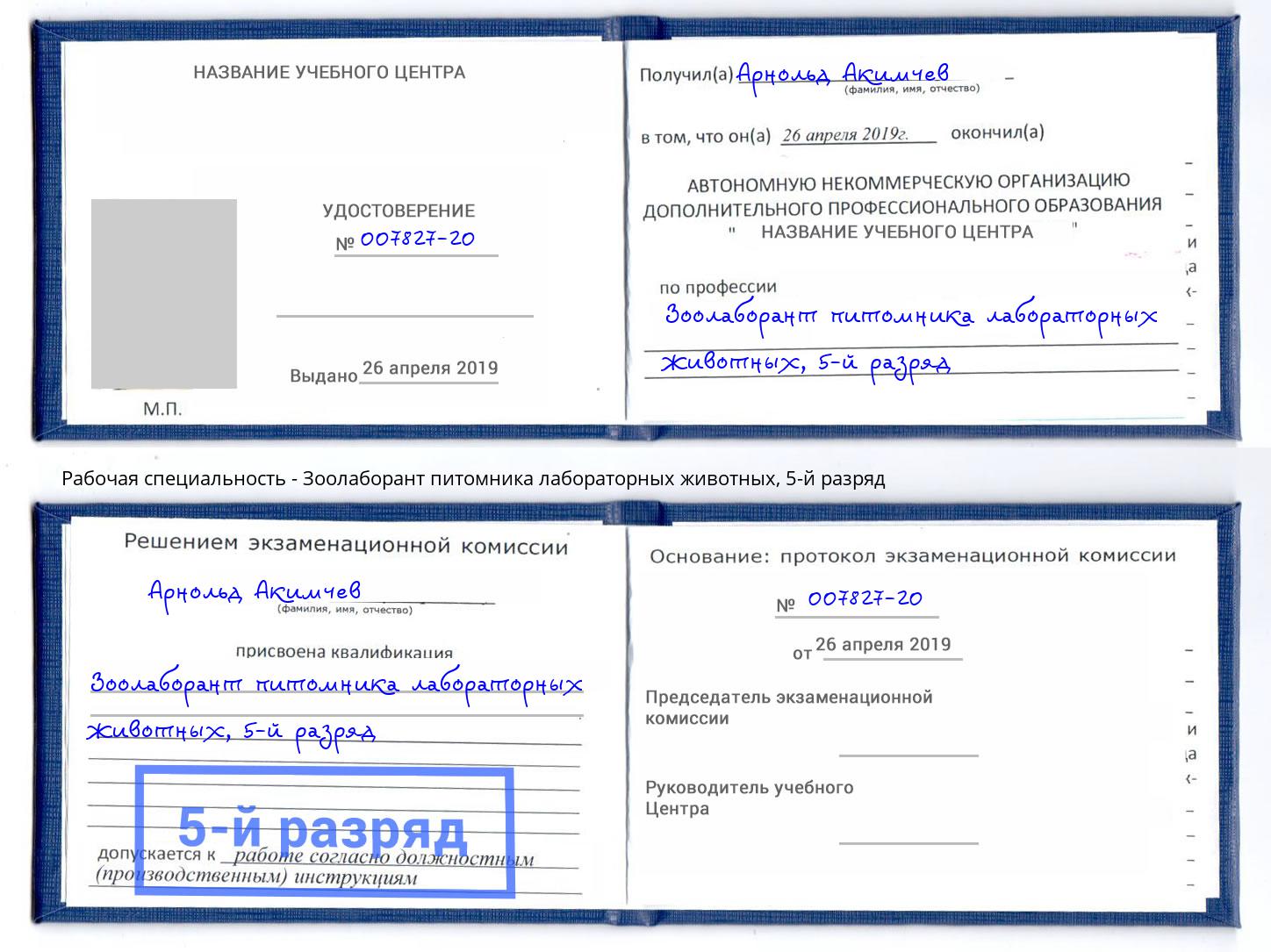 корочка 5-й разряд Зоолаборант питомника лабораторных животных Славгород