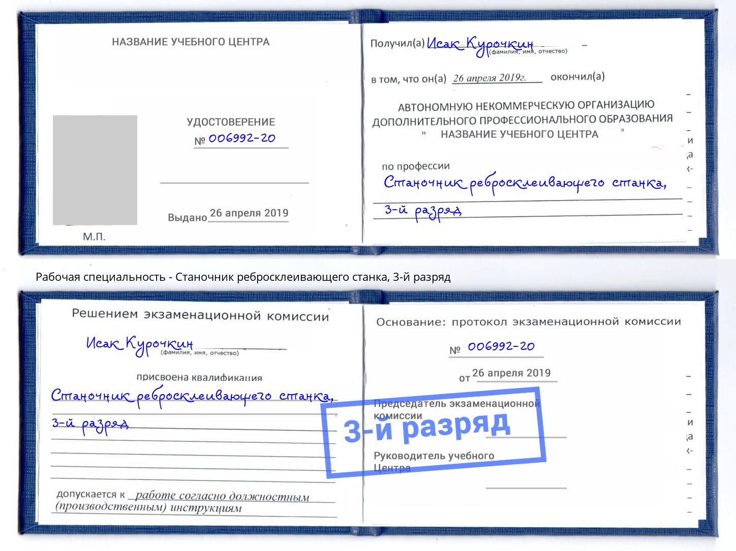 корочка 3-й разряд Станочник ребросклеивающего станка Славгород