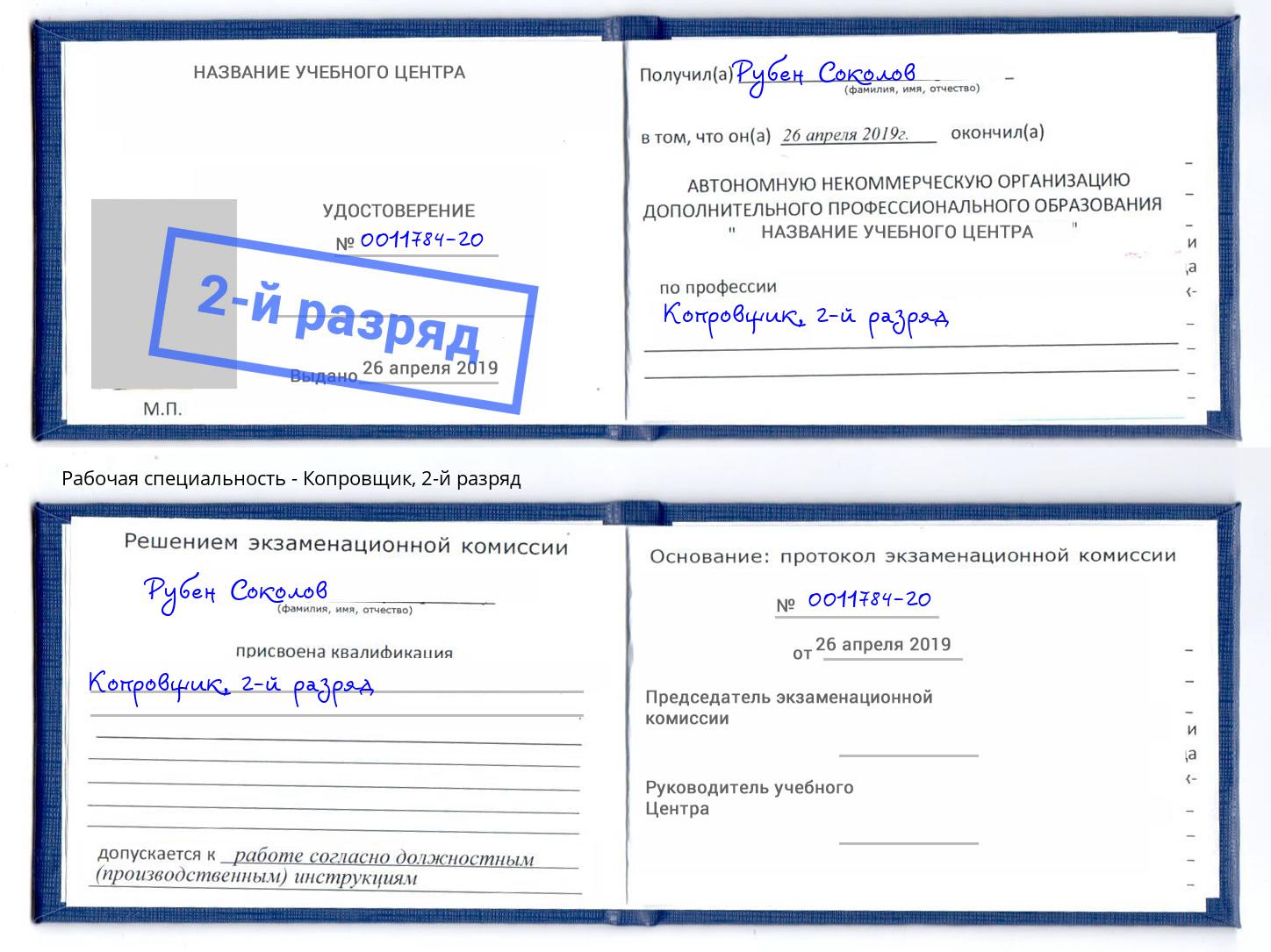 корочка 2-й разряд Копровщик Славгород