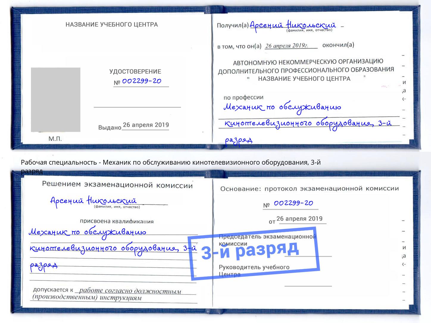 корочка 3-й разряд Механик по обслуживанию кинотелевизионного оборудования Славгород