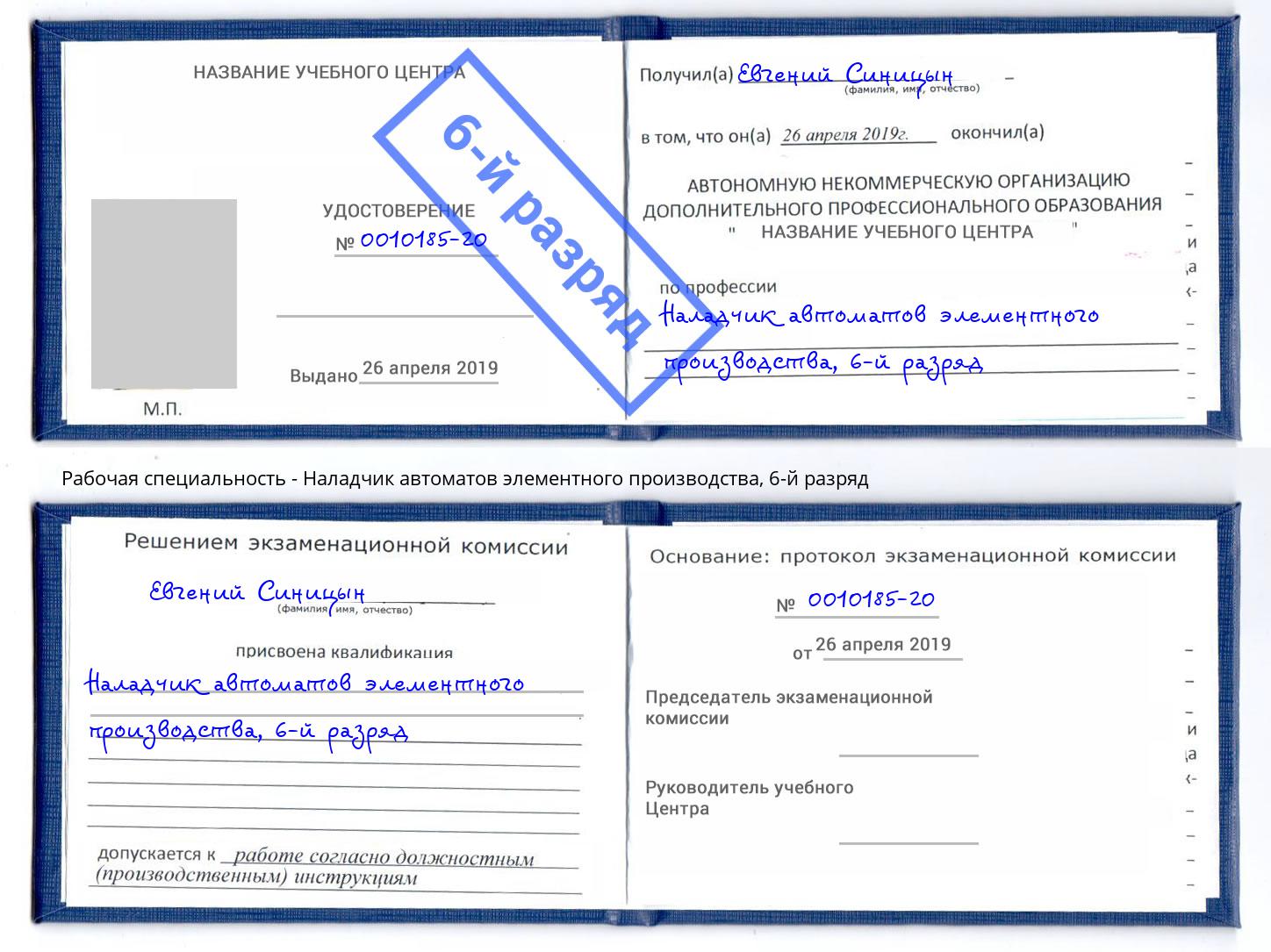 корочка 6-й разряд Наладчик автоматов элементного производства Славгород