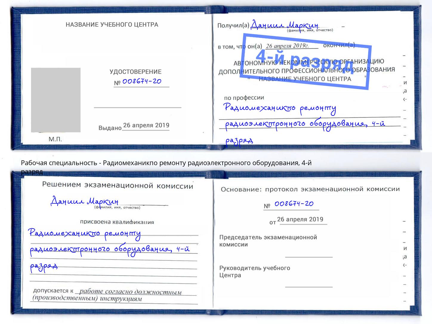 корочка 4-й разряд Радиомеханикпо ремонту радиоэлектронного оборудования Славгород