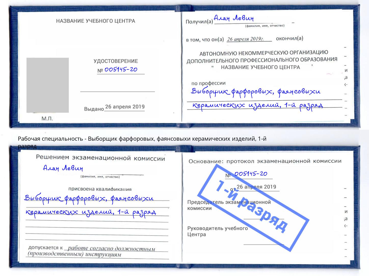 корочка 1-й разряд Выборщик фарфоровых, фаянсовыхи керамических изделий Славгород