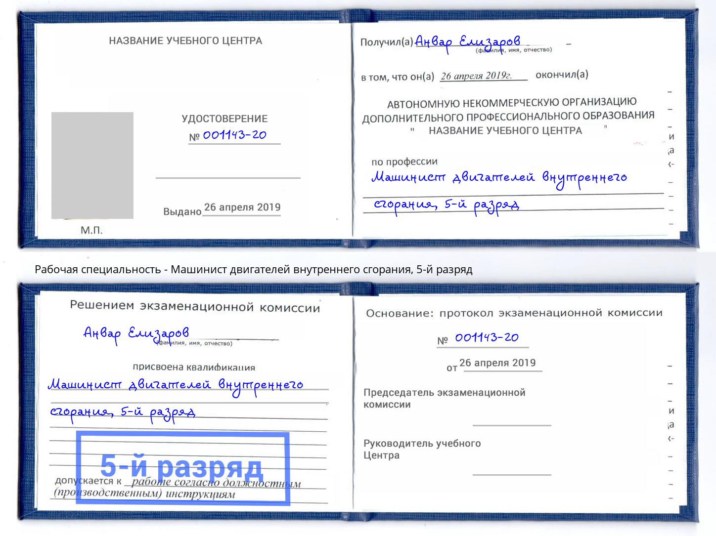 корочка 5-й разряд Машинист двигателей внутреннего сгорания Славгород