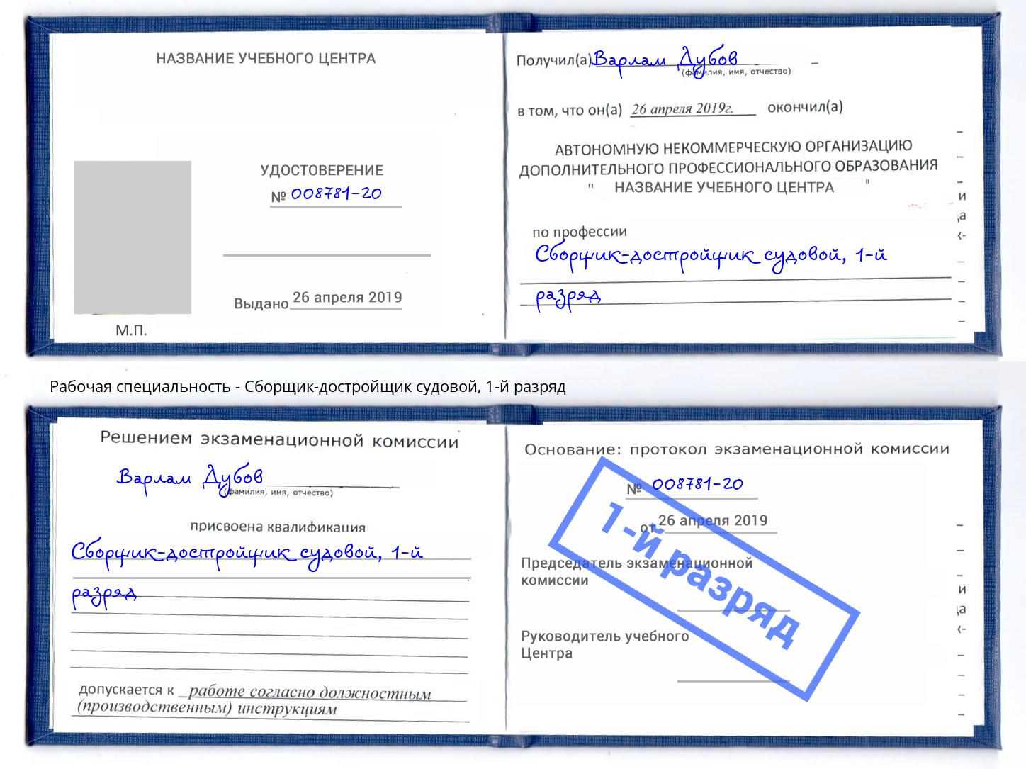 корочка 1-й разряд Сборщик-достройщик судовой Славгород