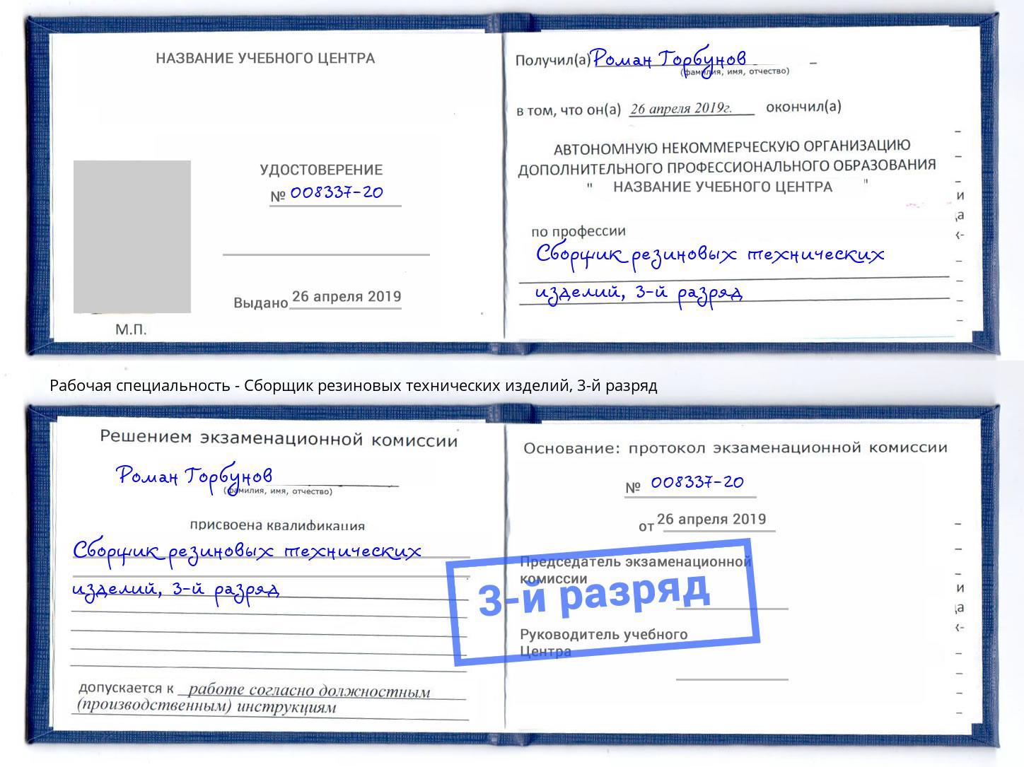 корочка 3-й разряд Сборщик резиновых технических изделий Славгород