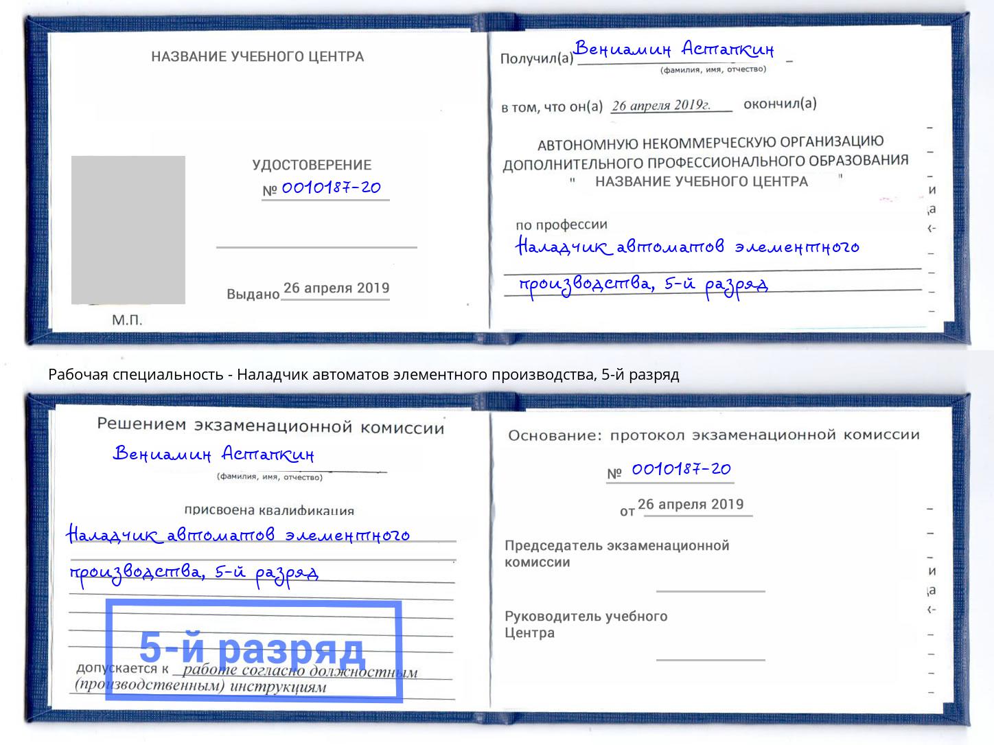корочка 5-й разряд Наладчик автоматов элементного производства Славгород