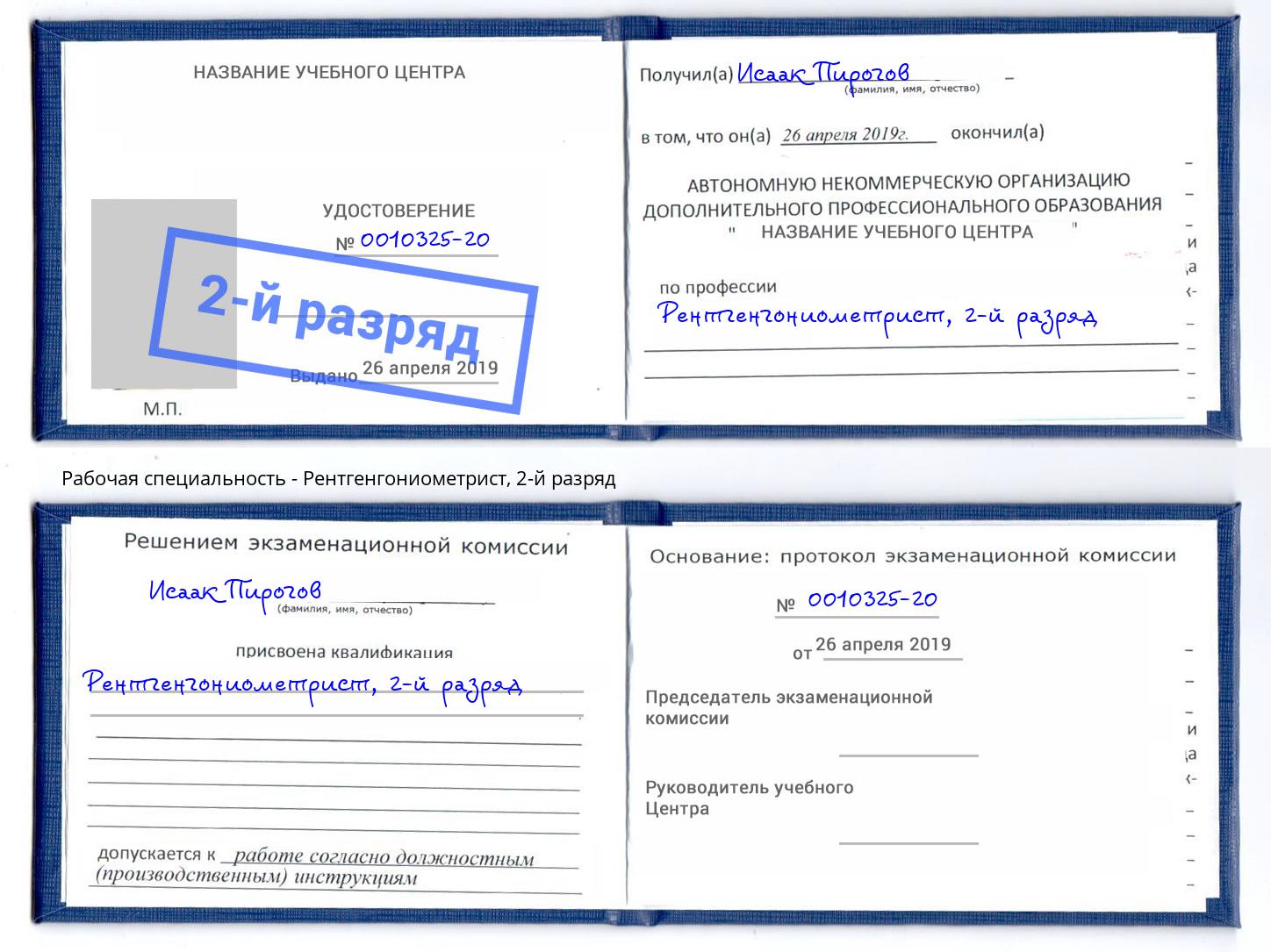 корочка 2-й разряд Рентгенгониометрист Славгород