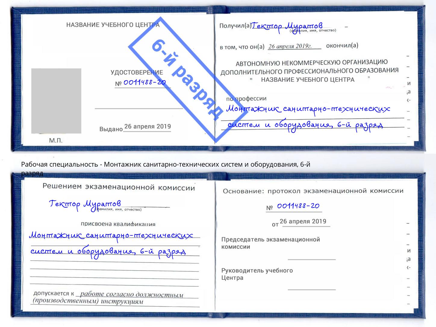корочка 6-й разряд Монтажник санитарно-технических систем и оборудования Славгород