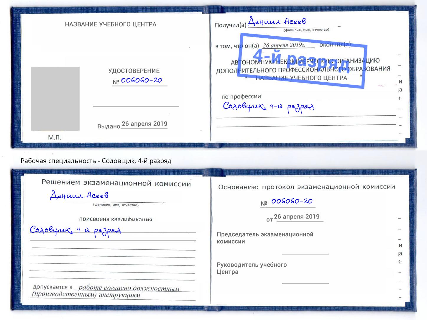 корочка 4-й разряд Содовщик Славгород