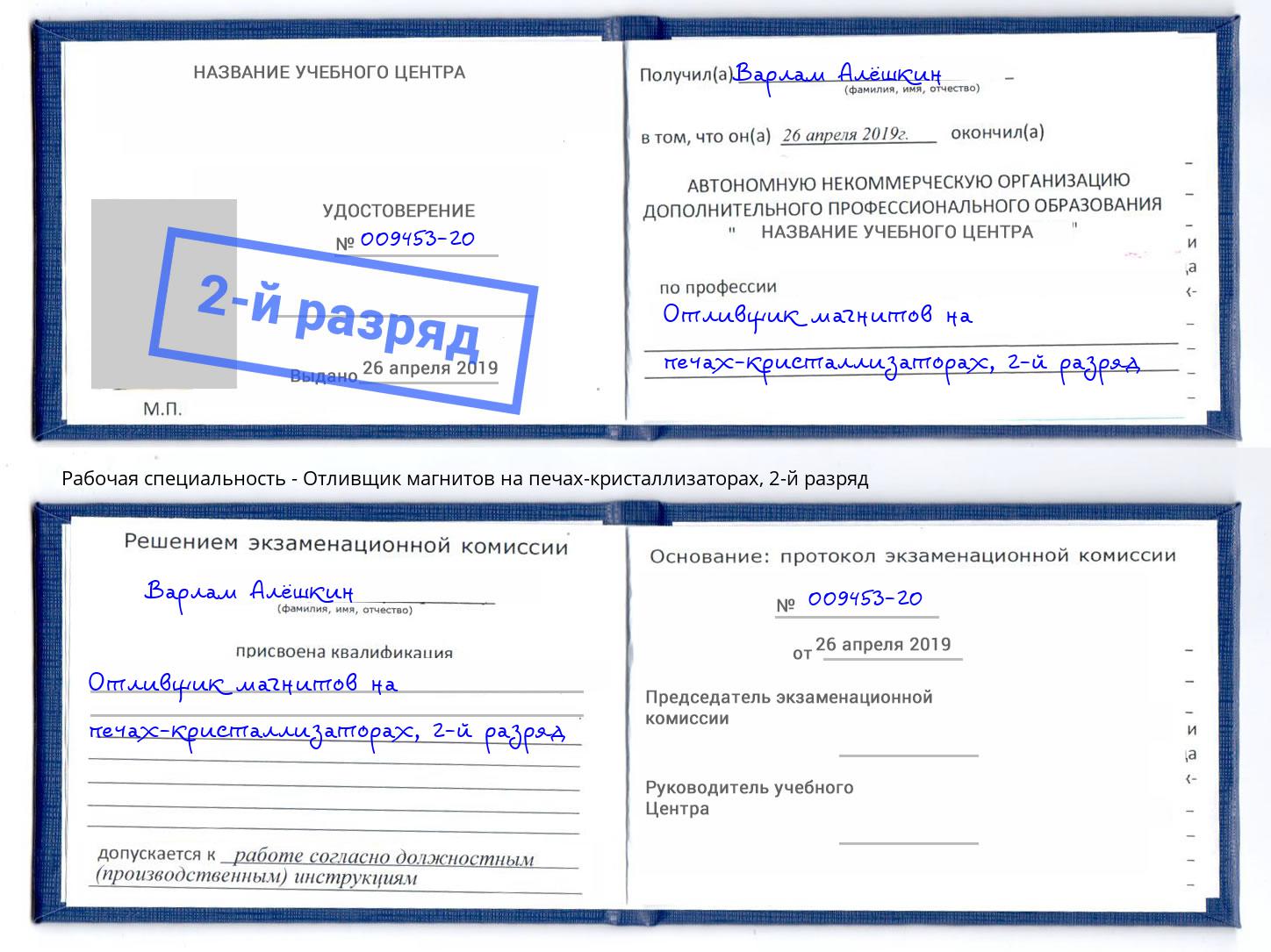 корочка 2-й разряд Отливщик магнитов на печах-кристаллизаторах Славгород