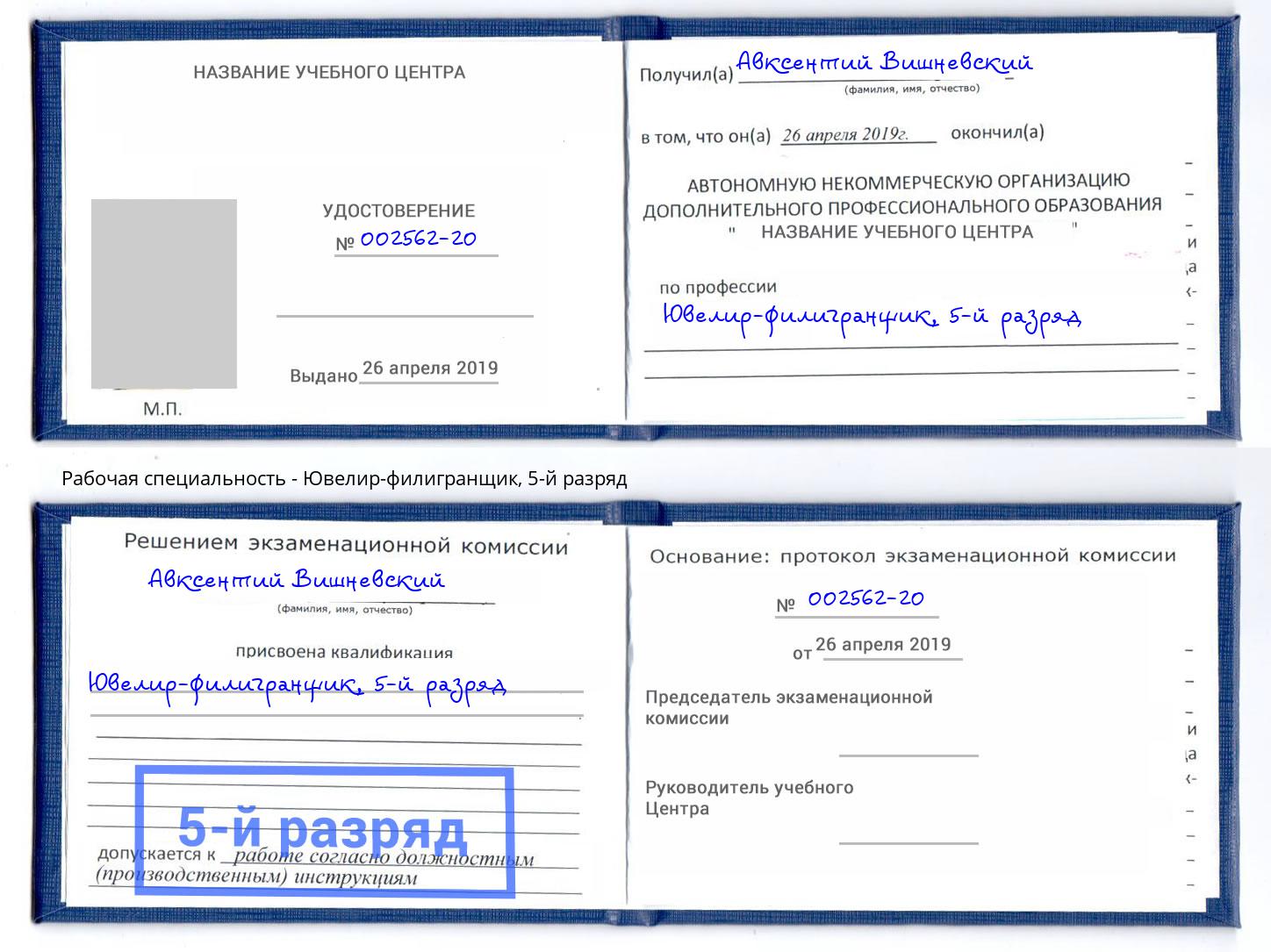 корочка 5-й разряд Ювелир-филигранщик Славгород