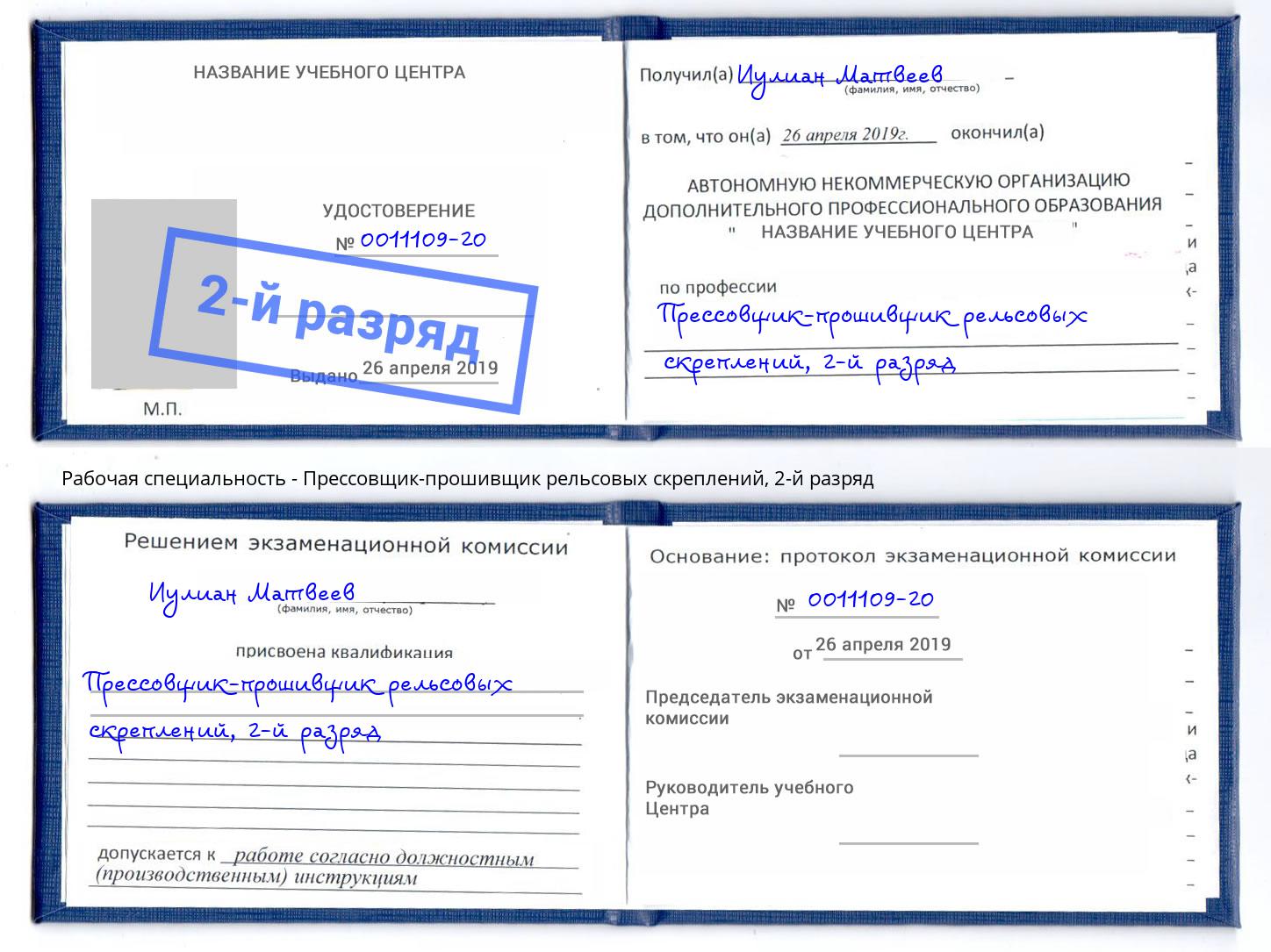 корочка 2-й разряд Прессовщик-прошивщик рельсовых скреплений Славгород