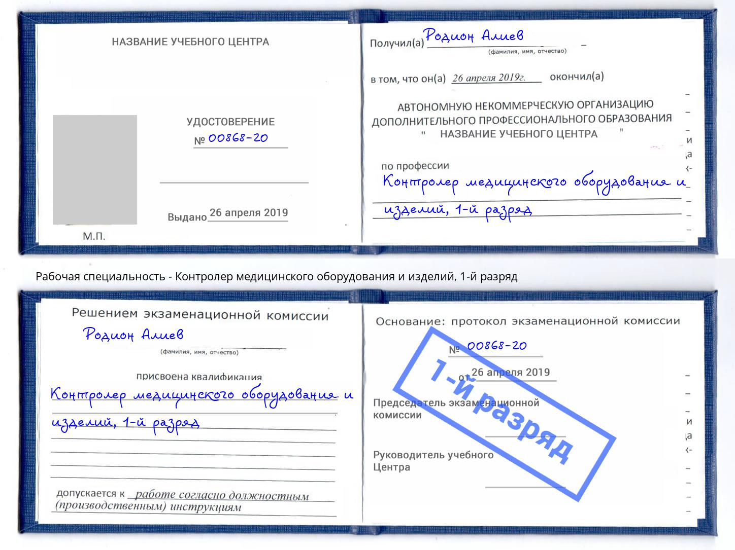корочка 1-й разряд Контролер медицинского оборудования и изделий Славгород