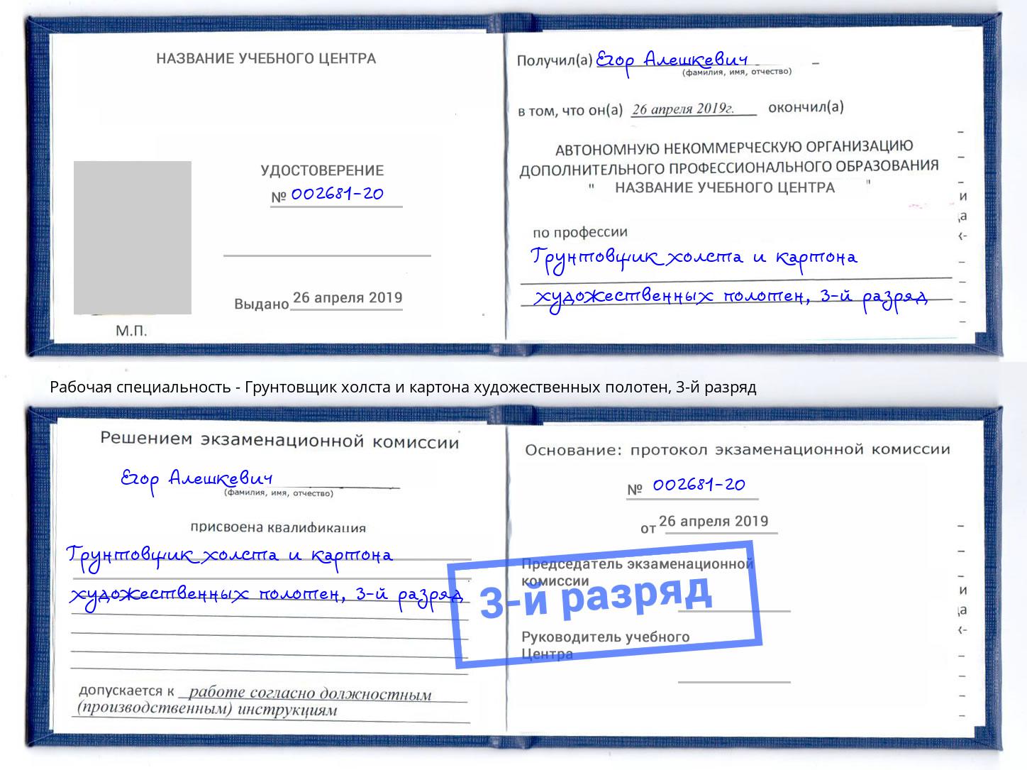 корочка 3-й разряд Грунтовщик холста и картона художественных полотен Славгород