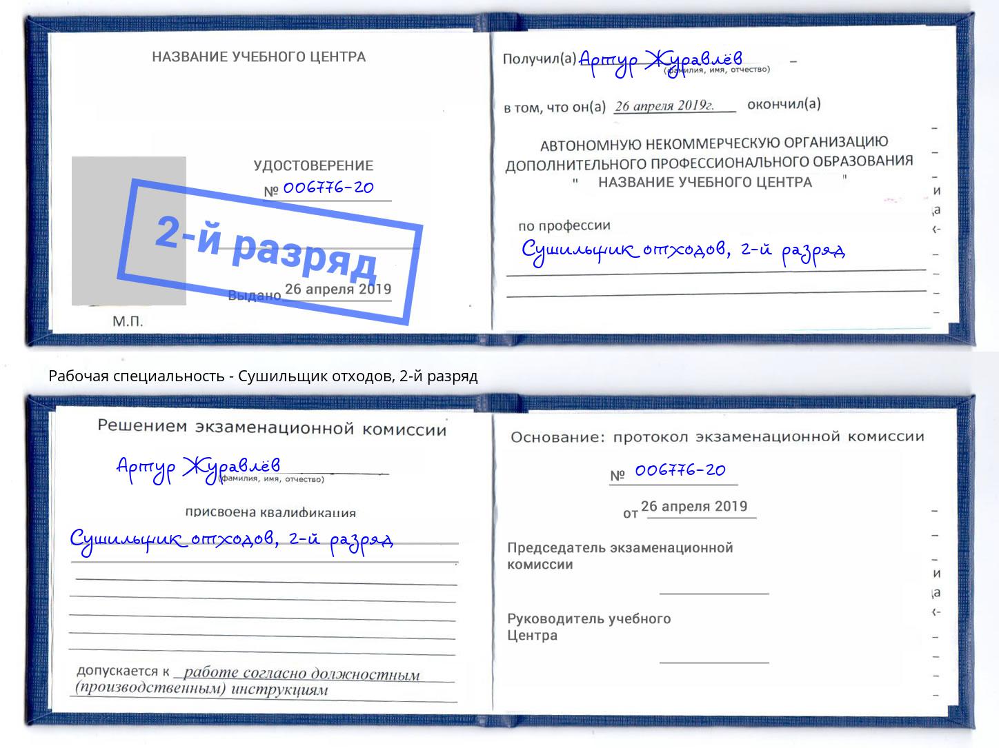 корочка 2-й разряд Сушильщик отходов Славгород