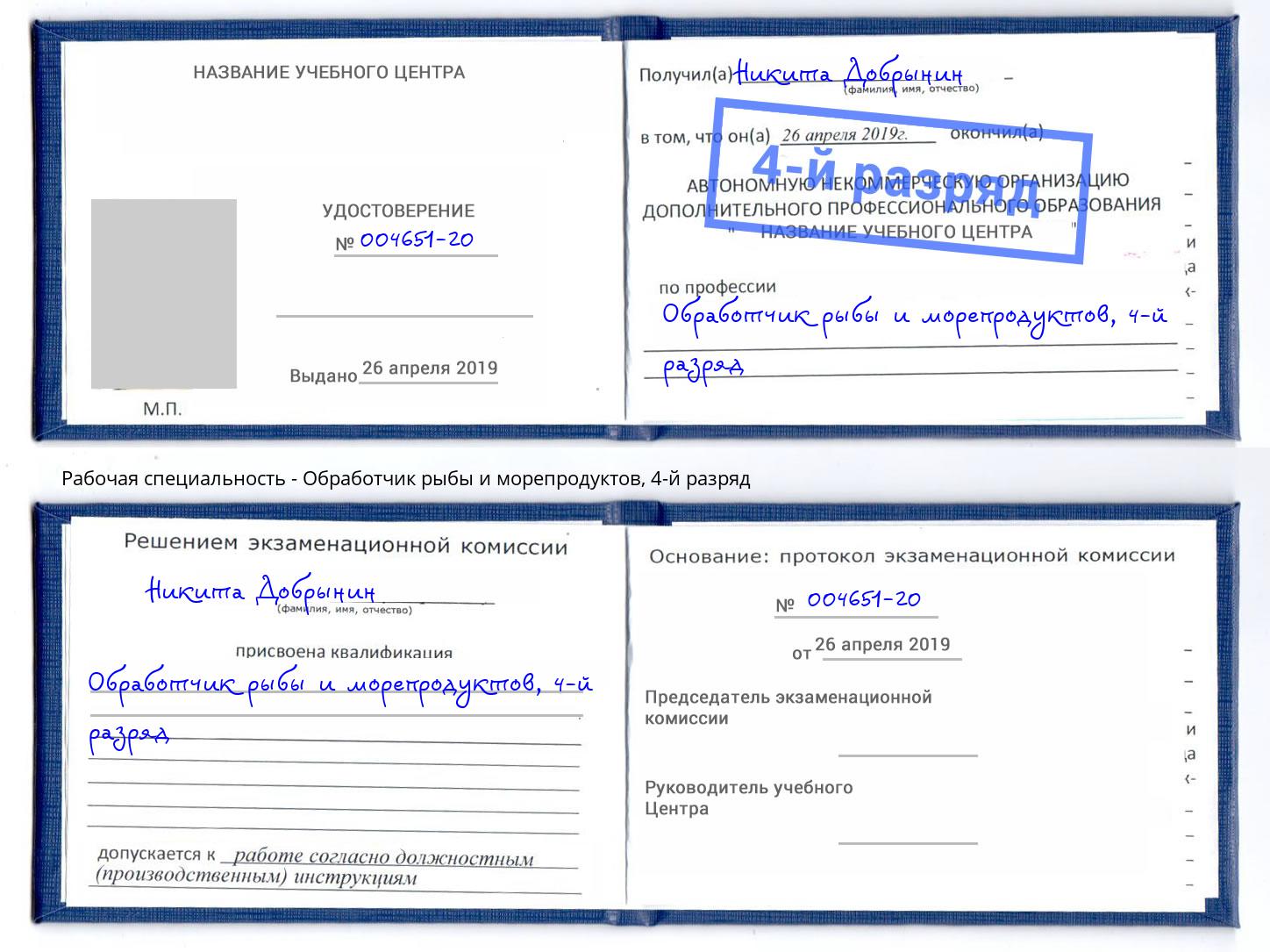 корочка 4-й разряд Обработчик рыбы и морепродуктов Славгород