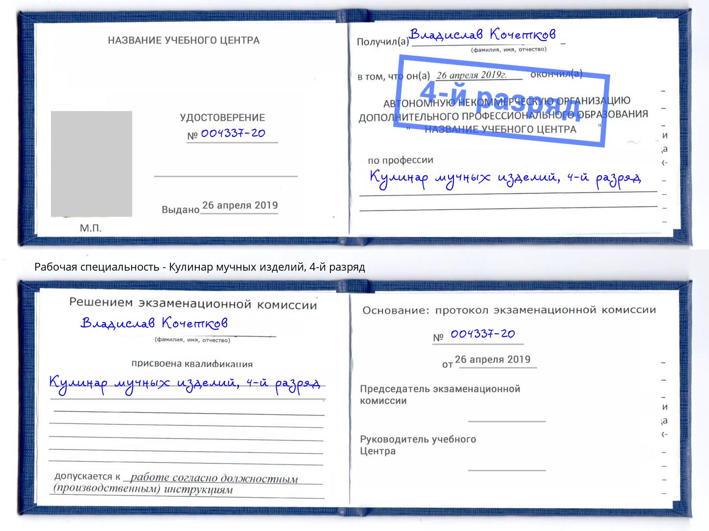 корочка 4-й разряд Кулинар мучных изделий Славгород