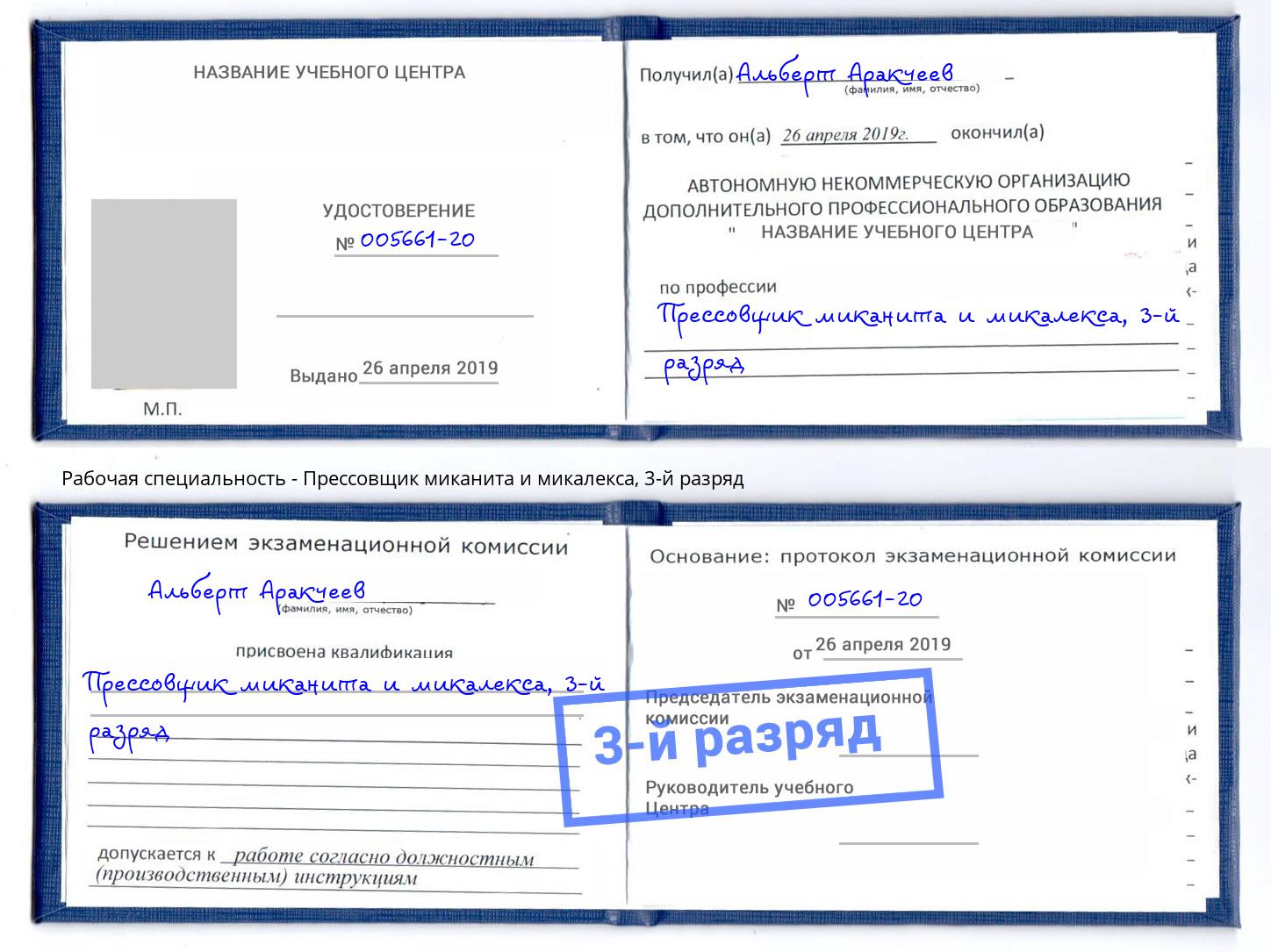 корочка 3-й разряд Прессовщик миканита и микалекса Славгород