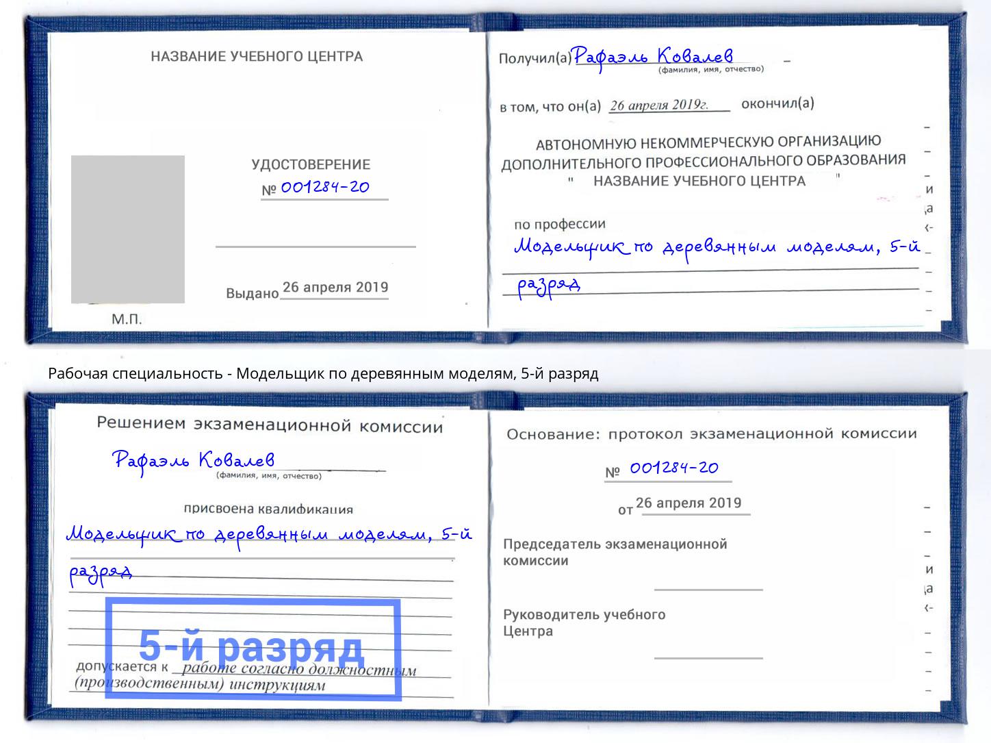 корочка 5-й разряд Модельщик по деревянным моделям Славгород