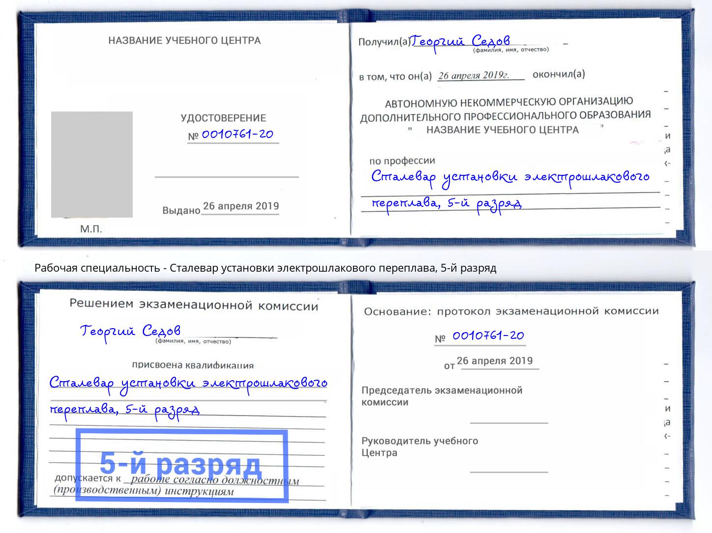 корочка 5-й разряд Сталевар установки электрошлакового переплава Славгород