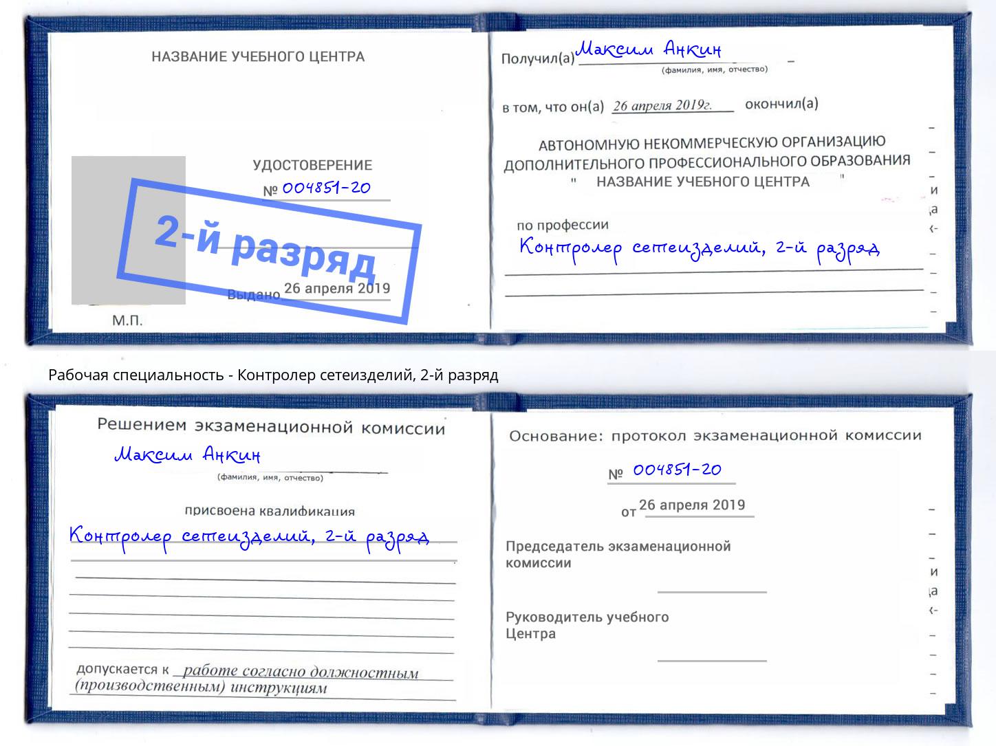 корочка 2-й разряд Контролер сетеизделий Славгород