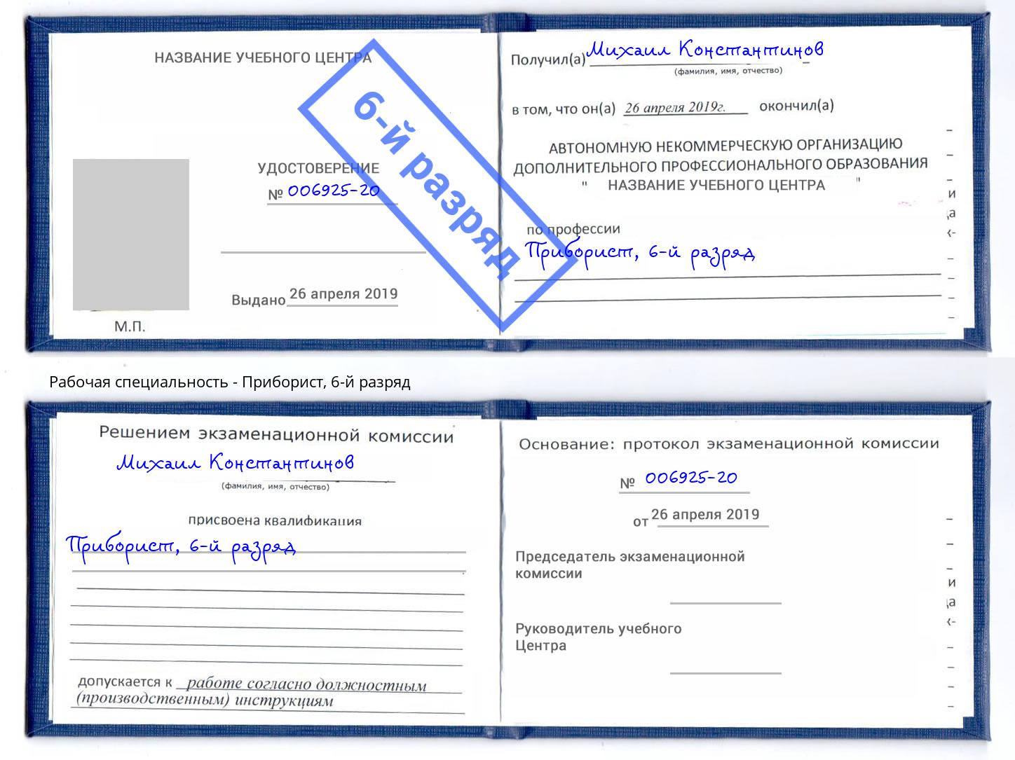 корочка 6-й разряд Приборист Славгород